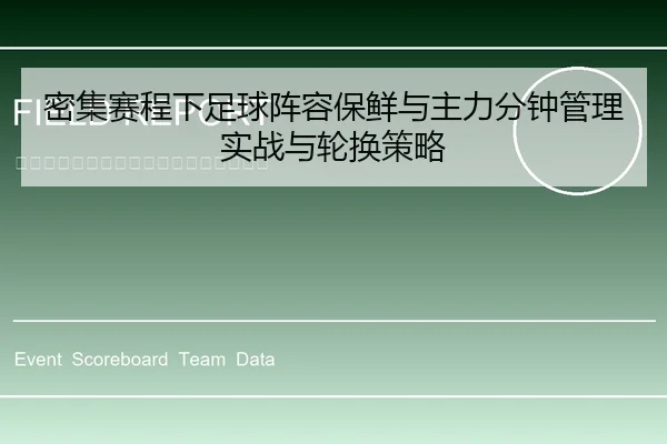 密集赛程下足球阵容保鲜与主力分钟管理实战与轮换策略