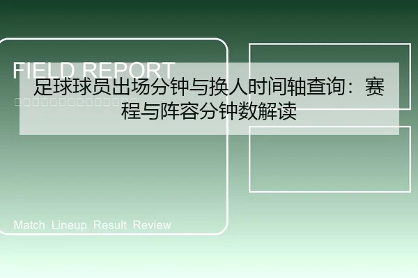 足球球员出场分钟与换人时间轴查询：赛程与阵容分钟数解读