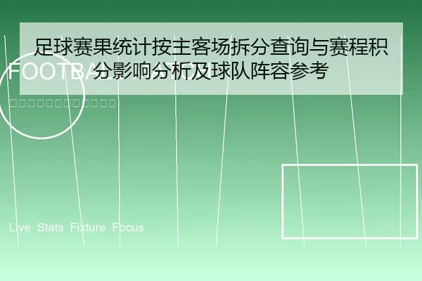 zu-qiu-sai-guo-tong-ji-an-zhu-ke-chang-chai-fen-cha-xun-yu-sai-cheng-ji-fen-ying-xiang-fen-xi-ji-qiu-dui-zhen-rong-can-1-509.jpg