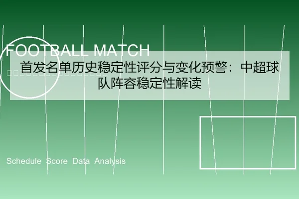 shou-fa-ming-dan-li-shi-wen-ding-xing-ping-fen-yu-bian-hua-yu-jing-zhong-chao-qiu-dui-zhen-rong-wen-ding-xing-jie-du-1-878.jpg