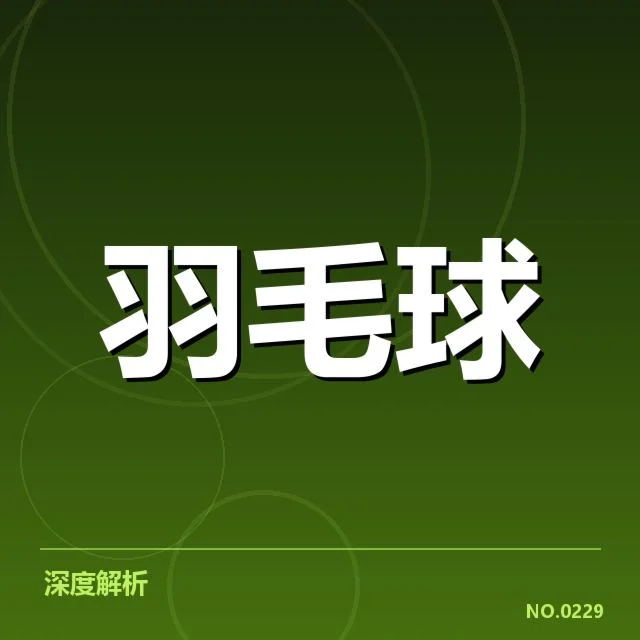 赛事数据体现的杀球表现确认
